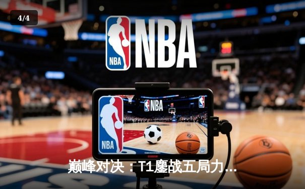 巅峰对决：T1鏖战五局力克Gen.G，Faker沙皇关键禁军之墙锁定LCK夏季赛冠军 - 4