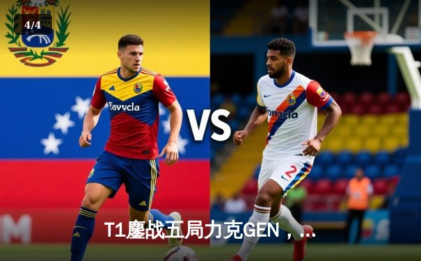 T1鏖战五局力克GEN，Faker沙皇关键推助队夺得LCK夏季赛冠军 - 4