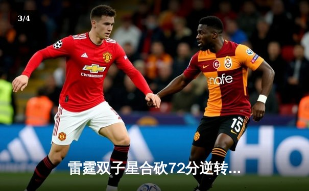 雷霆双子星合砍72分逆转勇士，SGA关键封锁定胜局 - 3