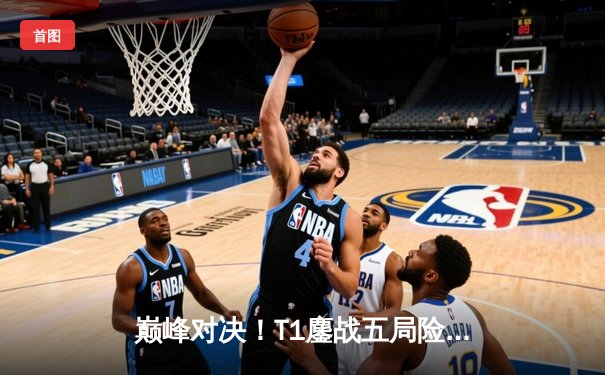 巅峰对决！T1鏖战五局险胜Gen.G，Faker沙皇关键推盘锁定LCK冠军宝座