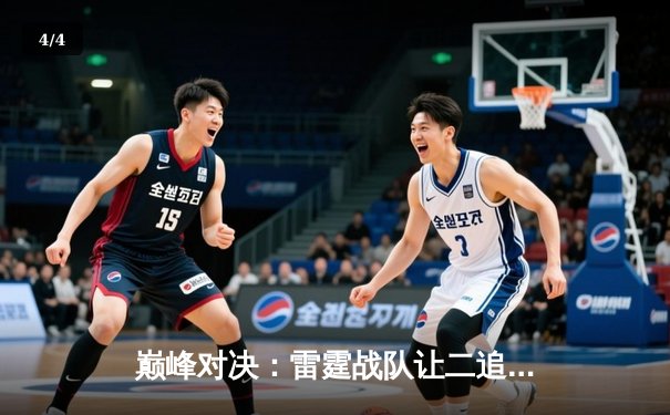 巅峰对决：雷霆战队让二追三夺得《无畏契约》全球冠军赛冠军 - 4