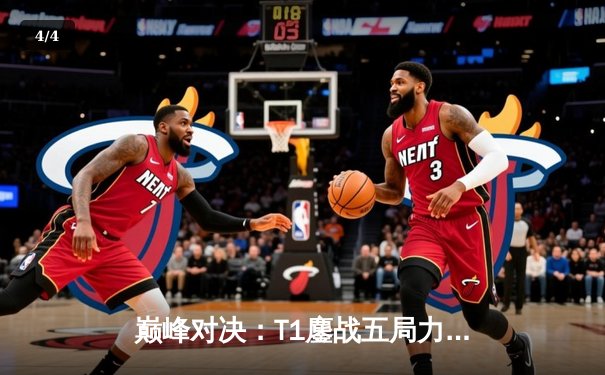 巅峰对决：T1鏖战五局力克Gen.G卫冕LCK夏季赛冠军，Faker斩获总决赛MVP - 4