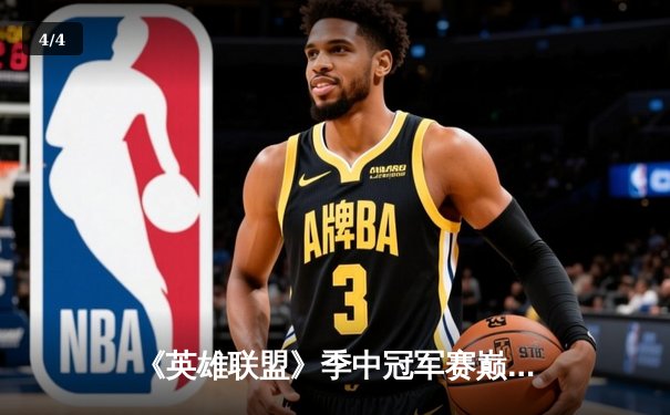 《英雄联盟》季中冠军赛巅峰对决：中国BLG力克韩国GEN，3:2惊险夺冠创历史 - 4