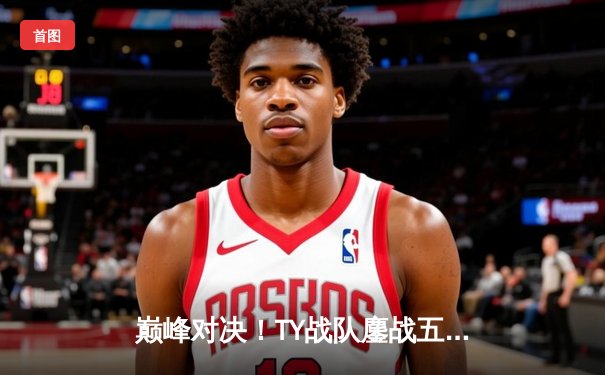 巅峰对决！TY战队鏖战五局力克SG，成功卫冕《无畏契约》东亚冠军赛总冠军