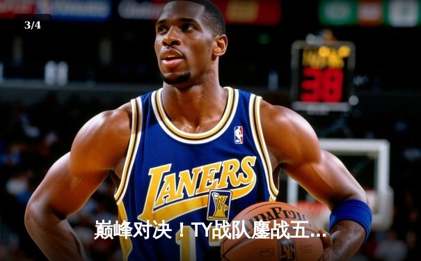 巅峰对决！TY战队鏖战五局力克SG，成功卫冕《无畏契约》东亚冠军赛总冠军 - 3