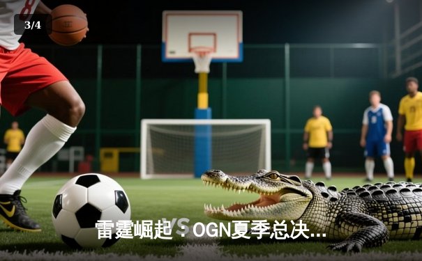 雷霆崛起：OGN夏季总决赛DRX让二追三击败GEN.G夺冠，Deft泪洒赛场 - 3