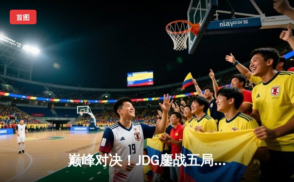 巅峰对决！JDG鏖战五局险胜T1，Kanavi盲僧踢出LPL赛区荣耀