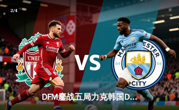 DFM鏖战五局力克韩国DRX，问鼎APEX亚洲邀请赛冠军 - 2