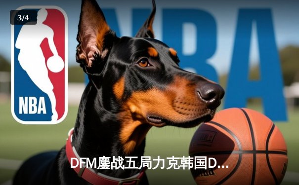 DFM鏖战五局力克韩国DRX，问鼎APEX亚洲邀请赛冠军 - 3