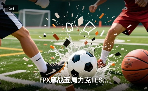 FPX鏖战五局力克TES，勇夺LPL夏季赛总冠军 - 2