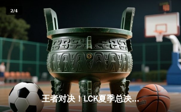 王者对决！LCK夏季总决赛T1让二追三逆转GEN，Faker五局鏖战率队登顶 - 2