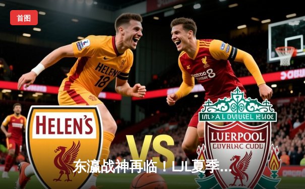 东瀛战神再临！LJL夏季总决赛DFM鏖战五局力克SG，勇夺四连冠直通世界赛