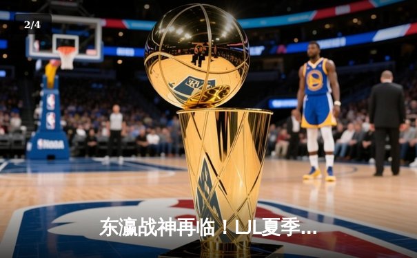 东瀛战神再临！LJL夏季总决赛DFM鏖战五局力克SG，勇夺四连冠直通世界赛 - 2