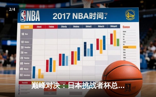 巅峰对决：日本挑战者杯总决赛TE战队3:2逆转夺冠，Faker斩获MVP - 2