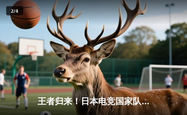 王者归来！日本电竞国家队力克韩国卫冕《英雄联盟》亚运金牌 - 2