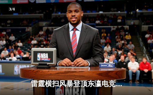 雷霆横扫风暴登顶东瀛电竞赛事巅峰，MVP选手“Frost”五杀封神引爆总决赛 - 3