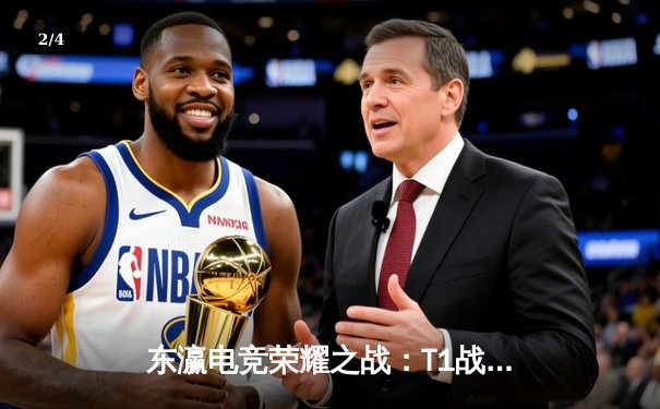 东瀛电竞荣耀之战：T1战队鏖战五局力克Gen.G，成功卫冕LCK夏季赛冠军 - 2