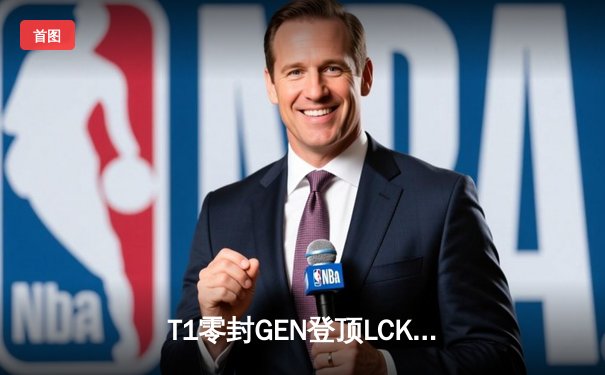 T1零封GEN登顶LCK夏季赛，Faker沙皇关键开团带队夺冠