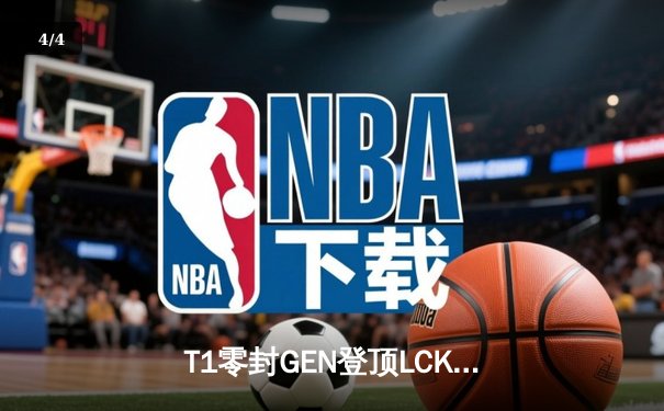T1零封GEN登顶LCK夏季赛，Faker沙皇关键开团带队夺冠 - 4