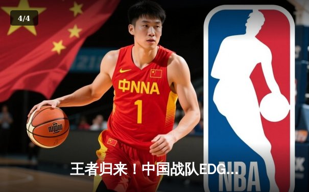 王者归来！中国战队EDG鏖战五局力克韩国GEN问鼎东瀛电竞邀请赛 - 4