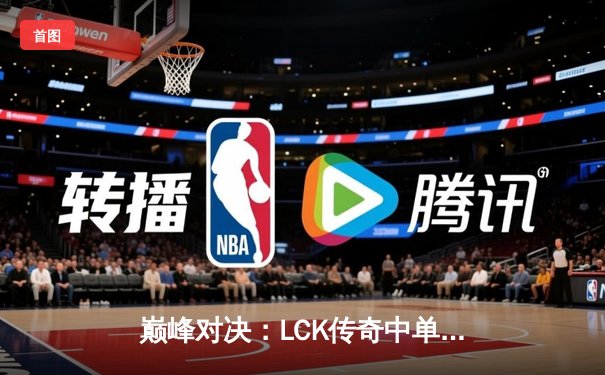 巅峰对决：LCK传奇中单Faker率T1鏖战五局，逆转击败GEN.G夺得夏季赛冠军