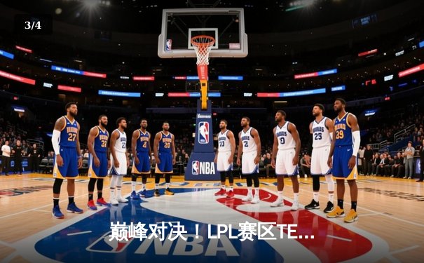 巅峰对决！LPL赛区TES战队鏖战五局力克GEN，挺进英雄联盟季中冠军赛决赛 - 3