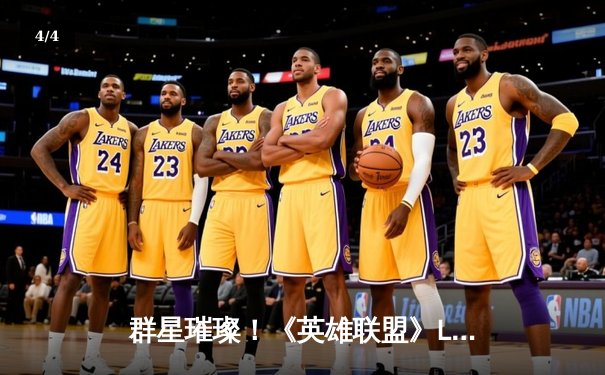 群星璀璨！《英雄联盟》LPL春季赛总决赛JDG鏖战五局险胜TES，Knight沙皇逆天改命夺FMVP - 4