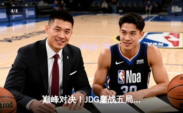 巅峰对决！JDG鏖战五局险胜T1，369神级纳尔助LPL挺进MSI决赛 - 4