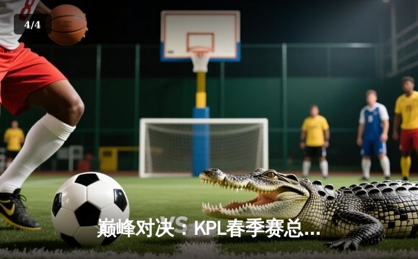 巅峰对决：KPL春季赛总决赛AG超玩会鏖战五局力克狼队，一诺斩获FMVP - 4