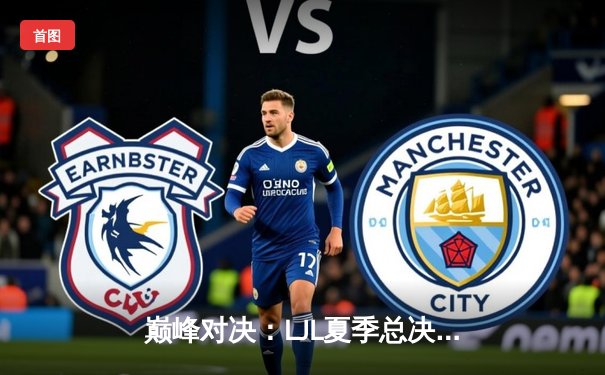 巅峰对决：LJL夏季总决赛DFM鏖战五局力克SG，成功卫冕晋级全球总决赛