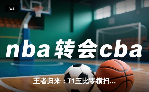 王者归来：T1三比零横扫GEN加冕LCK夏季赛冠军，Faker斩获FMVP - 3