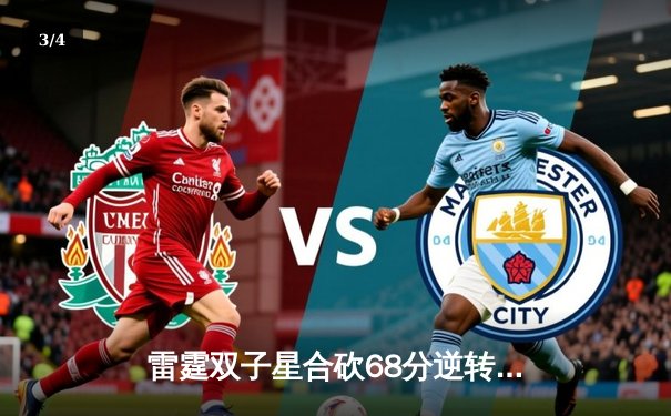 雷霆双子星合砍68分逆转太阳，SGA末节19分锁定MVP级表演 - 3