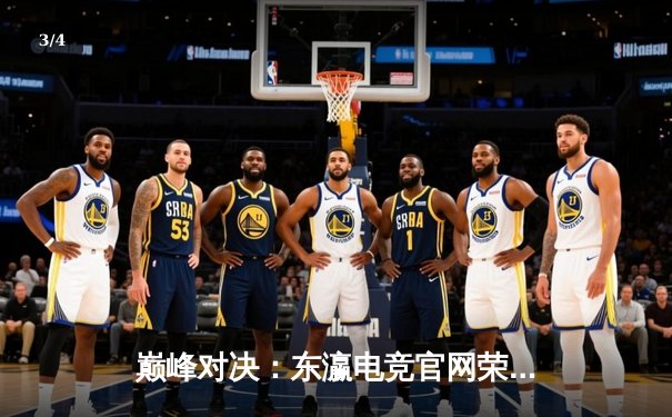 巅峰对决：东瀛电竞官网荣耀联赛S12总决赛，Titan战队鏖战五局登顶夺冠 - 3