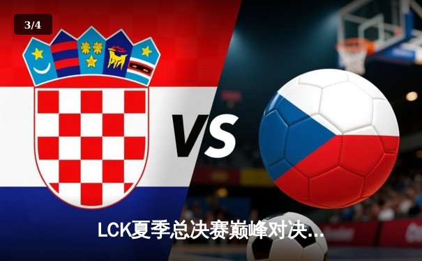 LCK夏季总决赛巅峰对决：T1让二追三逆袭GEN，Faker沙皇绝境救主 - 3