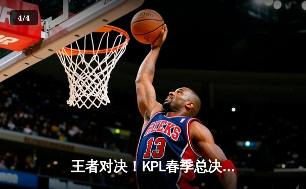 王者对决！KPL春季总决赛巅峰之战：狼队4-3险胜AG超玩会，Fly斩获FMVP - 4