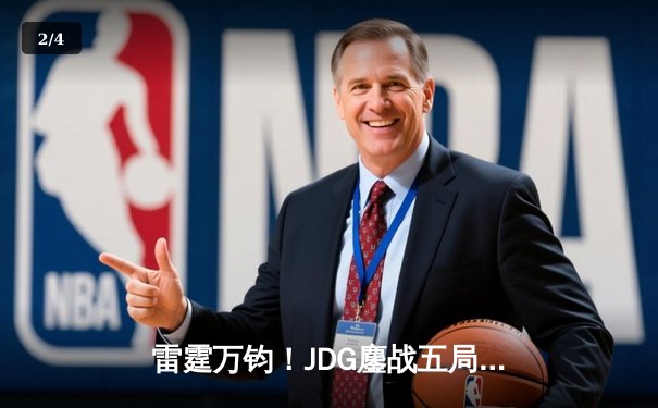 雷霆万钧！JDG鏖战五局力克T1，问鼎2023英雄联盟全球总决赛冠军 - 2