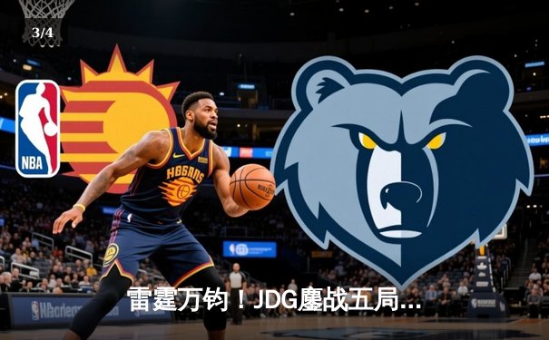 雷霆万钧！JDG鏖战五局力克T1，问鼎2023英雄联盟全球总决赛冠军 - 3