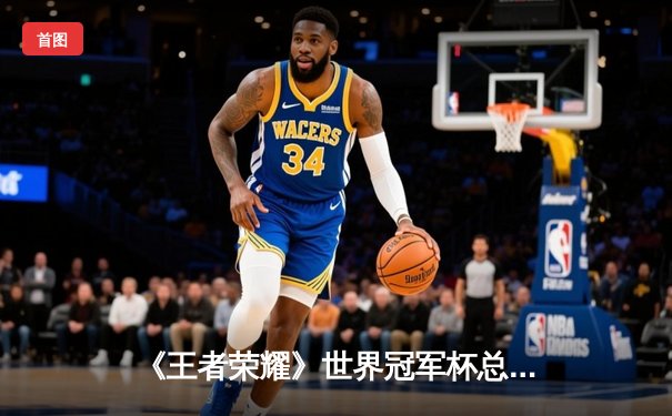 《王者荣耀》世界冠军杯总决赛落幕，中国战队AG超玩会鏖战七局斩获金凤凰杯