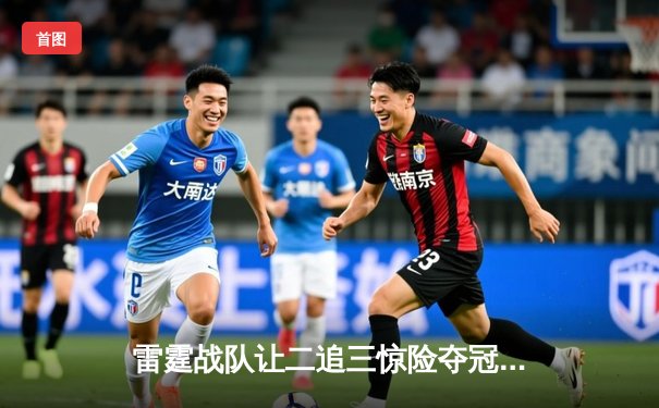 雷霆战队让二追三惊险夺冠，FLY选手斩获FMVP荣耀