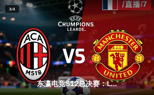 东瀛电竞S12总决赛：LJL赛区DFM战队鏖战五局惜败，Faker率T1成就四冠传奇 - 3