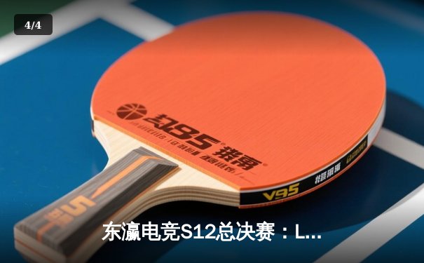 东瀛电竞S12总决赛：LJL赛区DFM战队鏖战五局惜败，Faker率T1成就四冠传奇 - 4
