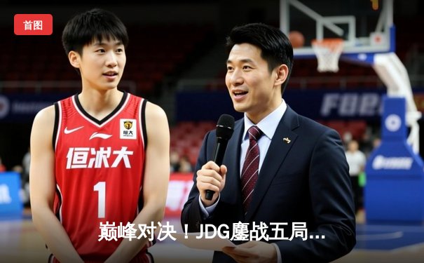 巅峰对决！JDG鏖战五局力克T1，问鼎2023英雄联盟季中冠军赛