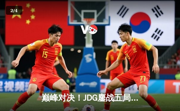巅峰对决！JDG鏖战五局力克T1，问鼎2023英雄联盟季中冠军赛 - 2