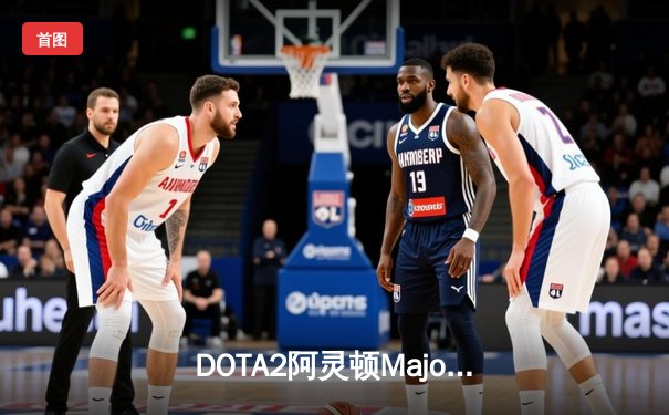 DOTA2阿灵顿Major战报：LGD三比一力克Spirit，斩获赛季第五冠