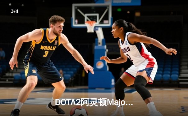 DOTA2阿灵顿Major战报：LGD三比一力克Spirit，斩获赛季第五冠 - 3