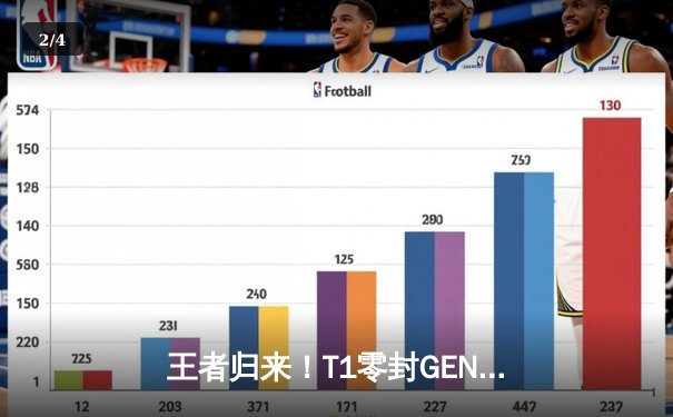 王者归来！T1零封GEN问鼎2024LCK夏季赛冠军，Faker斩获决赛MVP - 2