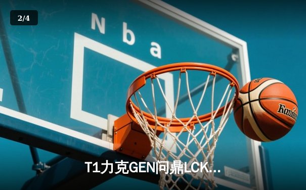 T1力克GEN问鼎LCK夏季赛，Faker五局鏖战再现魔王本色 - 2
