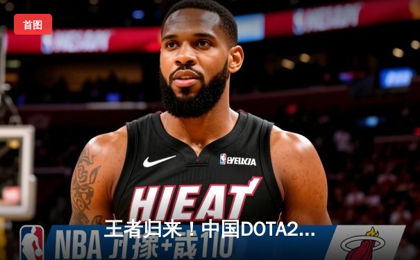 王者归来！中国DOTA2战队Aster鏖战五局力克欧洲劲旅GG，问鼎利雅得大师赛