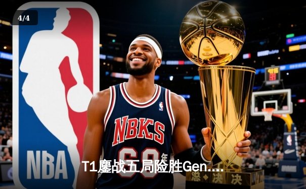 T1鏖战五局险胜Gen.G，Faker沙皇绝境翻盘锁定LCK夏季赛冠军 - 4