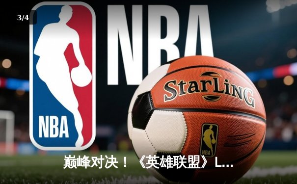 巅峰对决！《英雄联盟》LCK夏季总决赛T1让二追三逆袭GEN.G夺冠 - 3